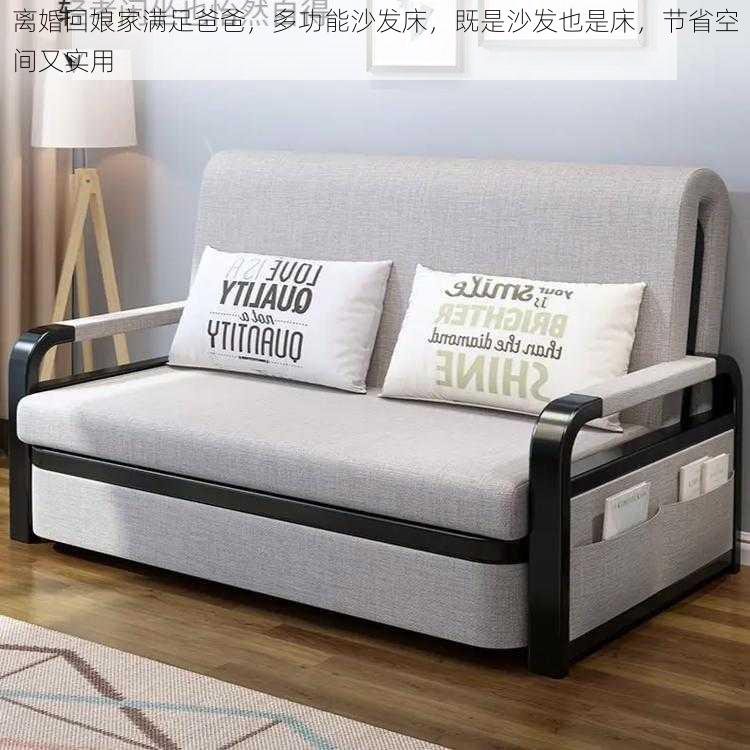 离婚回娘家满足爸爸,多功能沙发床,既是沙发也是床,节省空间又实用