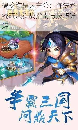 揭秘谁是大主公:阵法系统玩法实战指南与技巧详解