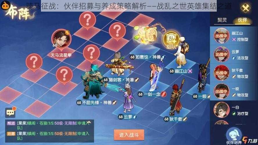 骑马征战:伙伴招募与养成策略解析——战乱之世英雄集结之道
