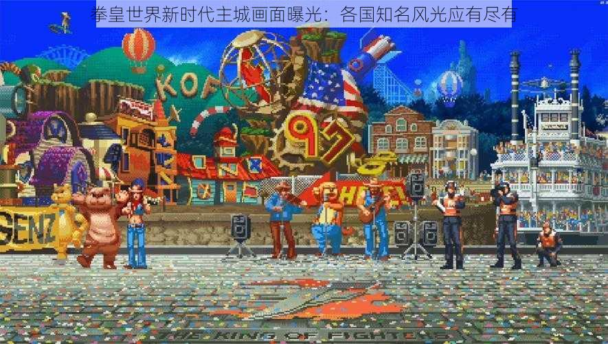 拳皇世界新时代主城画面曝光:各国知名风光应有尽有