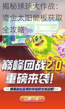 揭秘球球大作战:鎏金太阳能板获取全攻略