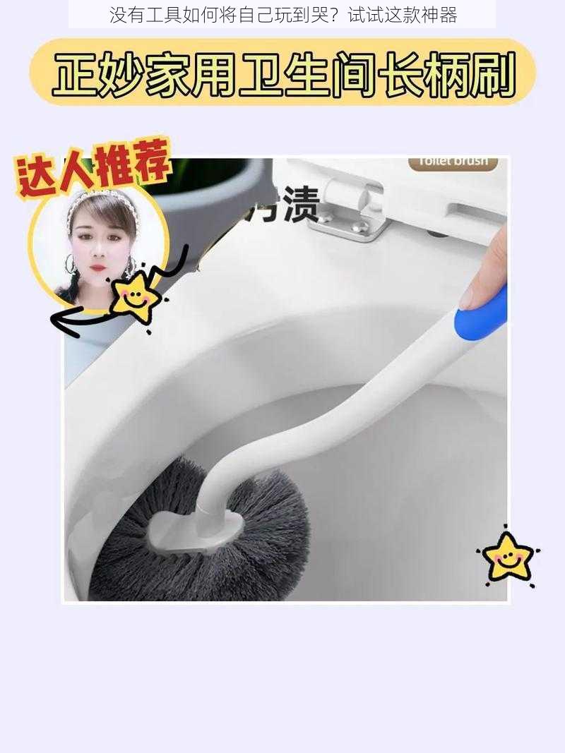 没有工具如何将自己玩到哭?试试这款神器