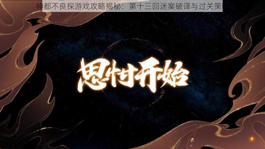 神都不良探游戏攻略揭秘:第十三回迷案破译与过关策略
