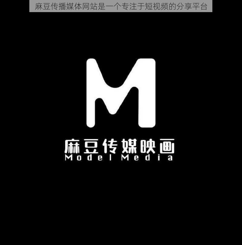 麻豆传播媒体网站是一个专注于短视频的分享平台