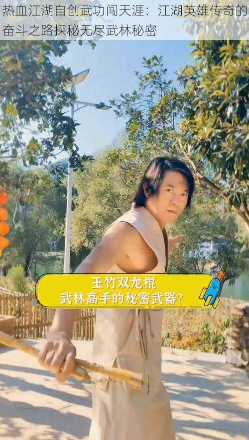 热血江湖自创武功闯天涯:江湖英雄传奇的奋斗之路探秘无尽武林秘密