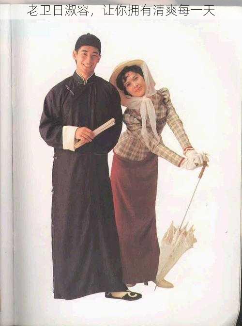 老卫日淑容,让你拥有清爽每一天