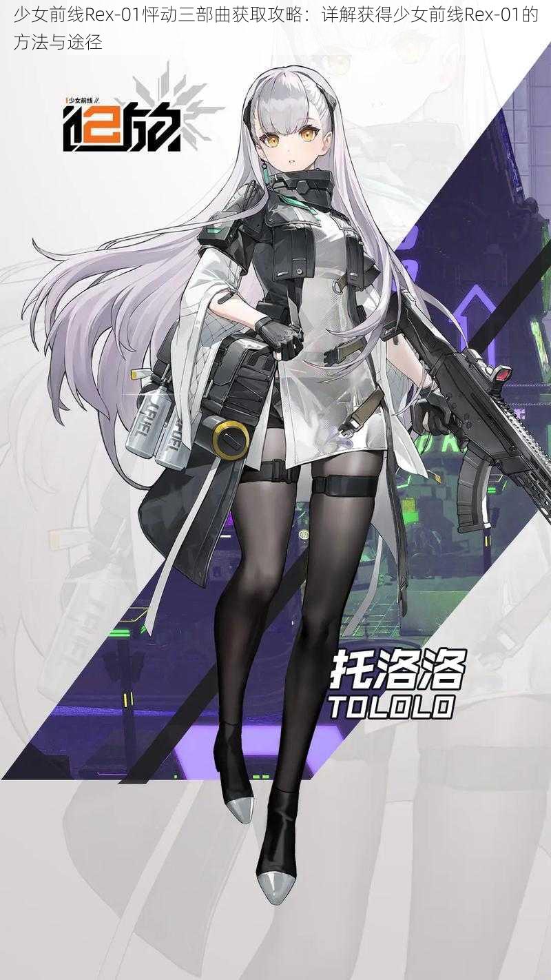 少女前线Rex-01怦动三部曲获取攻略:详解获得少女前线Rex-01的方法与途径
