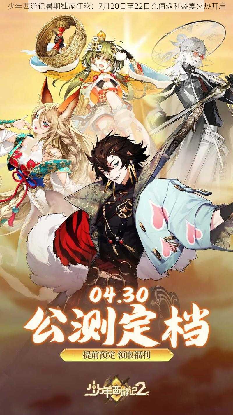 少年西游记暑期独家狂欢:7月20日至22日充值返利盛宴火热开启