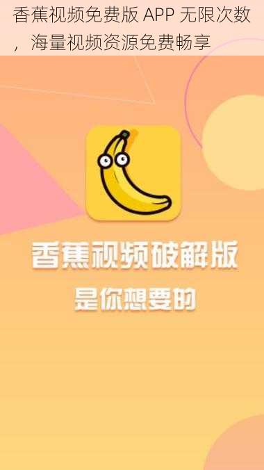 香蕉视频免费版 APP 无限次数,海量视频资源免费畅享