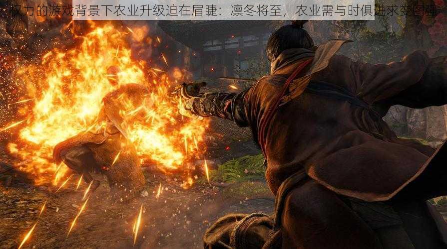 权力的游戏背景下农业升级迫在眉睫:凛冬将至,农业需与时俱进求变图强