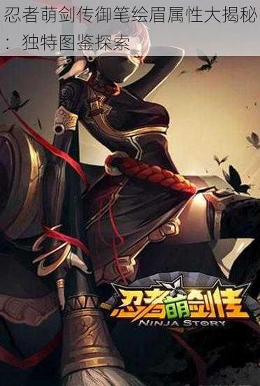 忍者萌剑传御笔绘眉属性大揭秘:独特图鉴探索