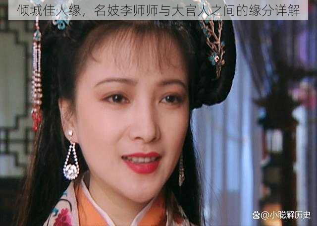 倾城佳人缘,名妓李师师与大官人之间的缘分详解
