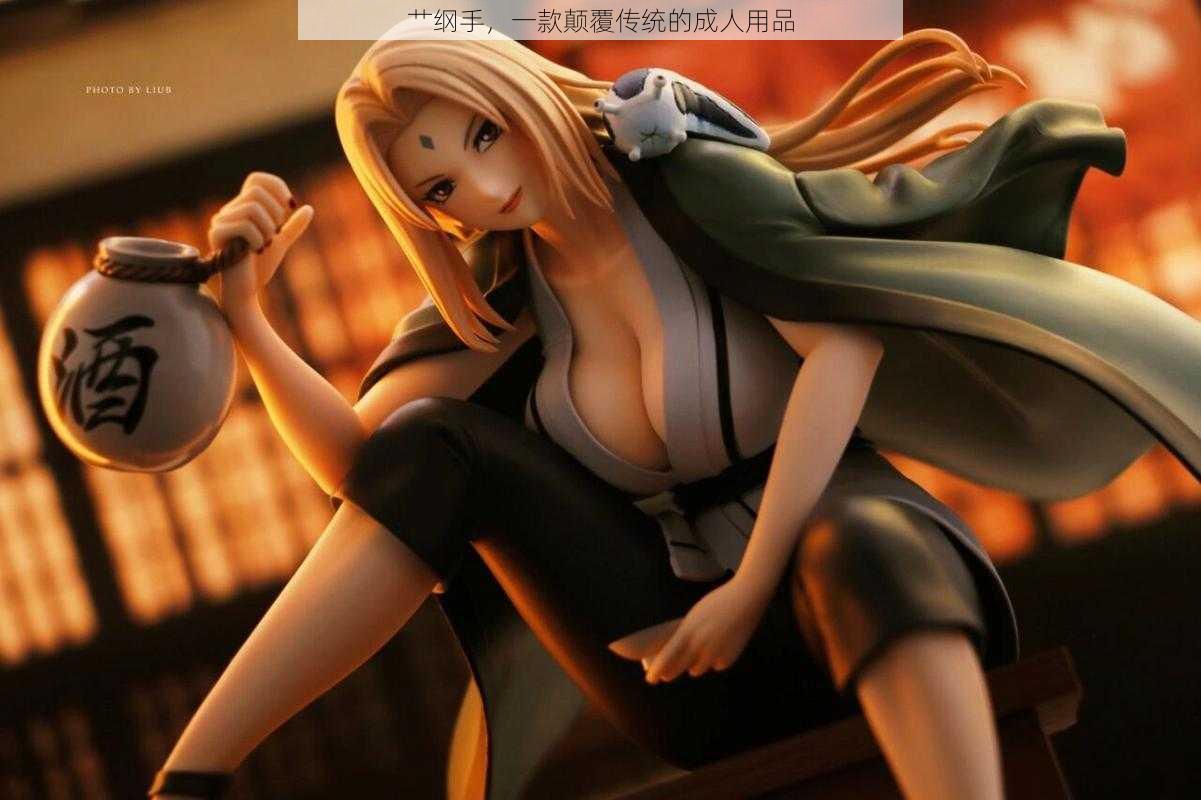 艹纲手,一款颠覆传统的成人用品
