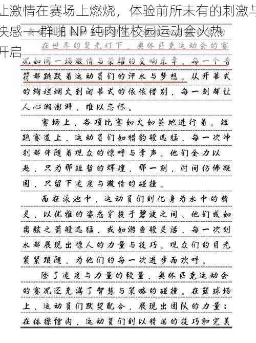 让激情在赛场上燃烧,体验前所未有的刺激与快感——群啪 NP 纯肉性校园运动会火热开启