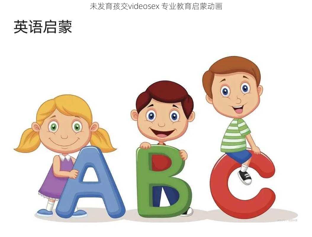 未发育孩交videosex 专业教育启蒙动画