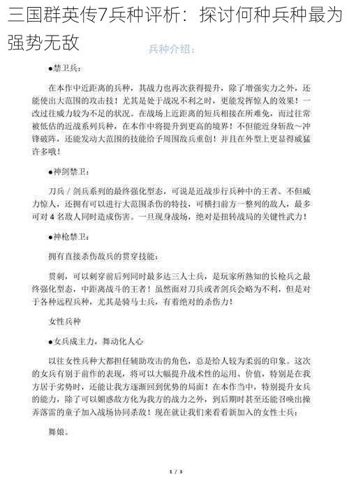 三国群英传7兵种评析:探讨何种兵种最为强势无敌