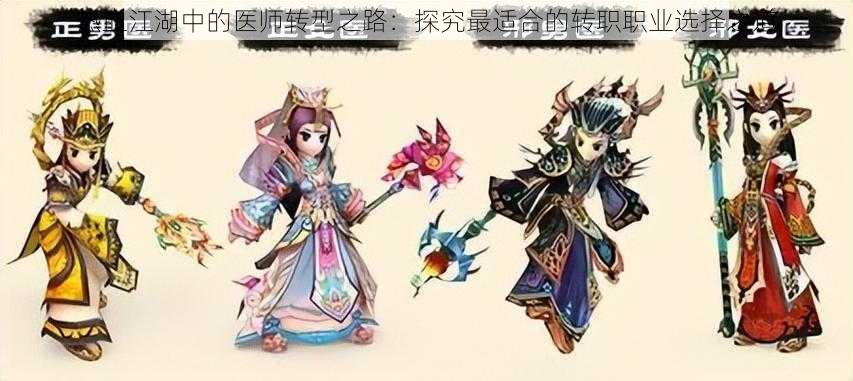 热血江湖中的医师转型之路:探究最适合的转职职业选择之道