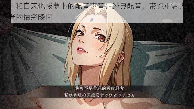 纲手和自来也拔萝卜的配音声音:经典配音,带你重温火影忍者的精彩瞬间