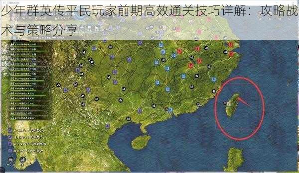 少年群英传平民玩家前期高效通关技巧详解:攻略战术与策略分享