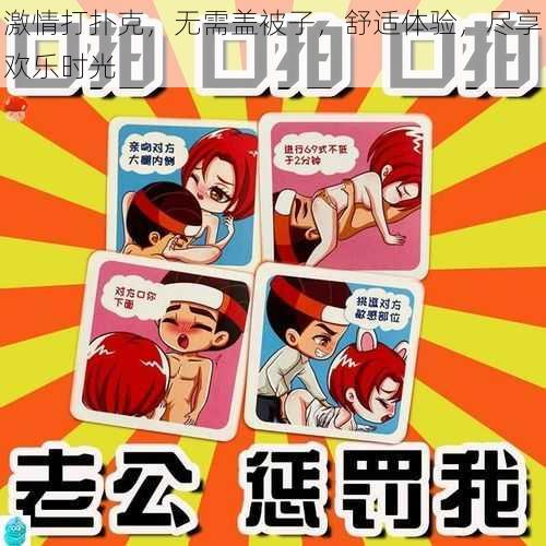 激情打扑克,无需盖被子,舒适体验,尽享欢乐时光