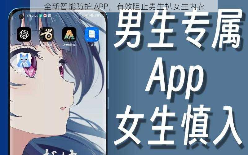 全新智能防护 APP,有效阻止男生扒女生内衣