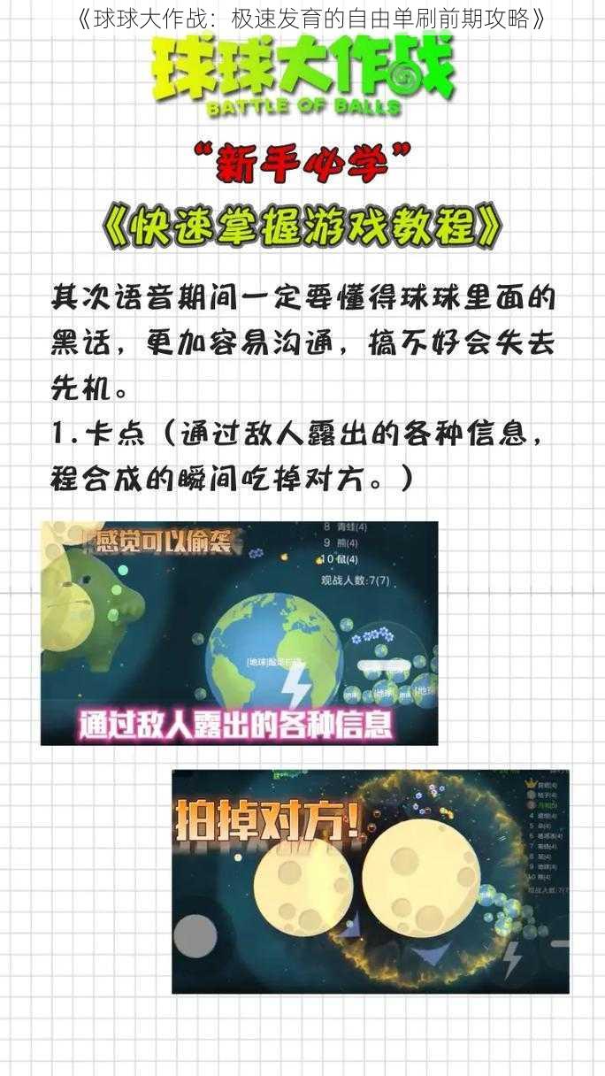 《球球大作战:极速发育的自由单刷前期攻略》