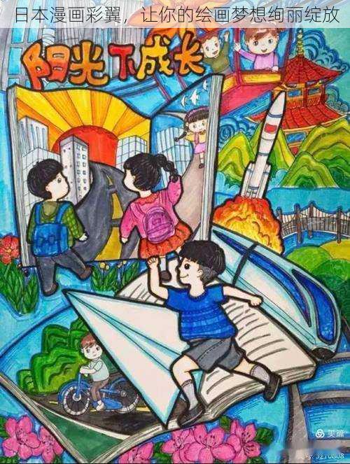 日本漫画彩翼,让你的绘画梦想绚丽绽放
