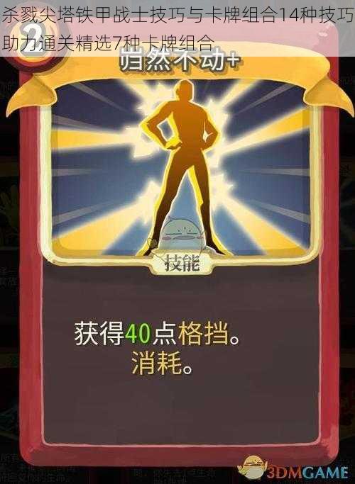杀戮尖塔铁甲战士技巧与卡牌组合14种技巧助力通关精选7种卡牌组合