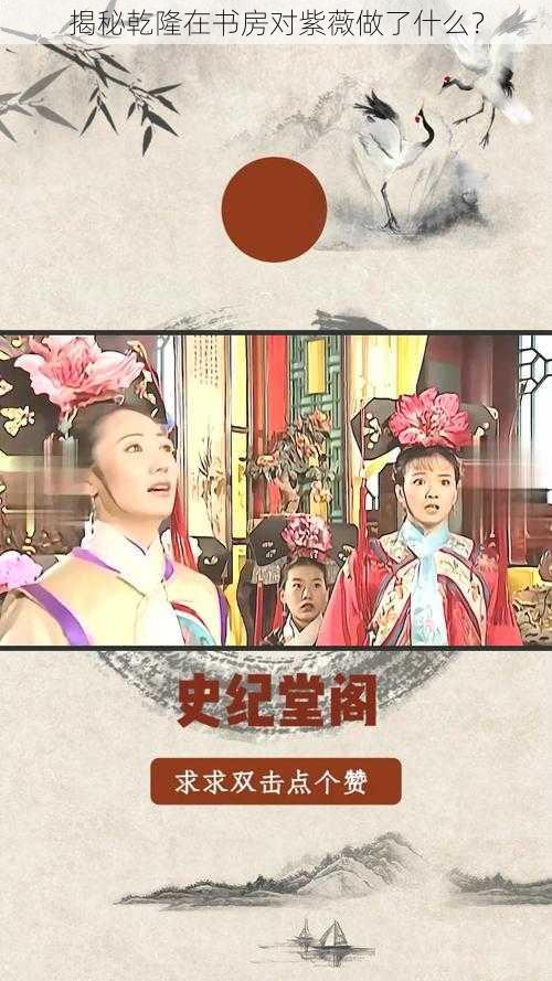 揭秘乾隆在书房对紫薇做了什么?