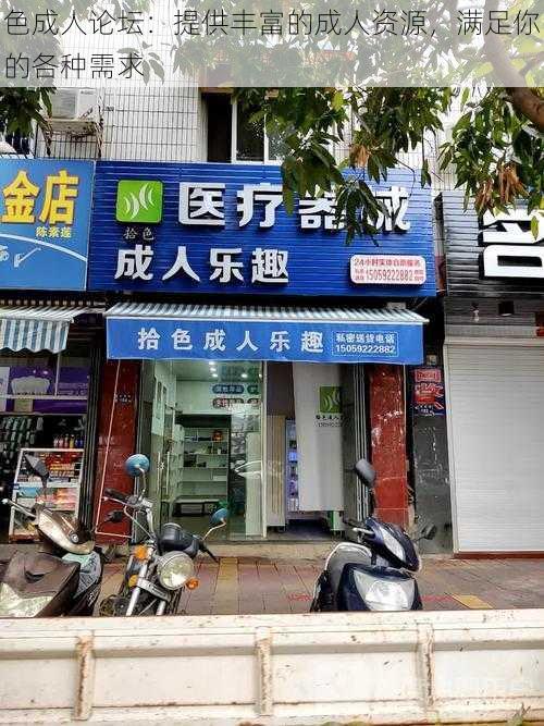 色成人论坛:提供丰富的成人资源,满足你的各种需求
