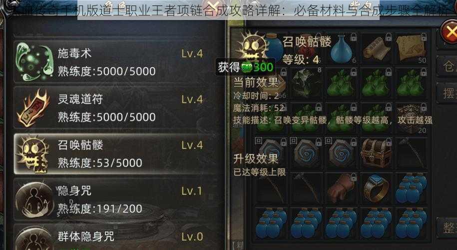 热血传奇手机版道士职业王者项链合成攻略详解:必备材料与合成步骤全解析