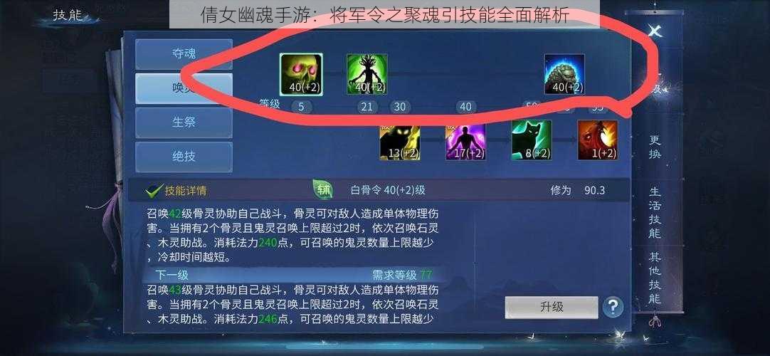 倩女幽魂手游:将军令之聚魂引技能全面解析