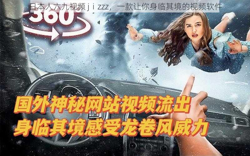 日本人六九视频 jⅰzzz,一款让你身临其境的视频软件
