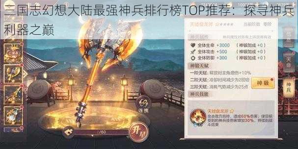 三国志幻想大陆最强神兵排行榜TOP推荐:探寻神兵利器之巅