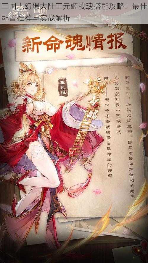 三国志幻想大陆王元姬战魂搭配攻略:最佳配置推荐与实战解析