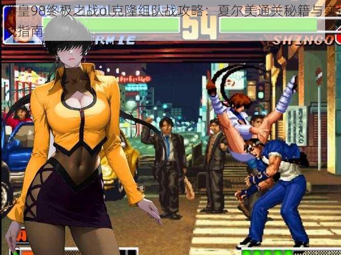 拳皇98终极之战ol克隆组队战攻略:夏尔美通关秘籍与实战指南