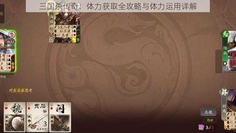三国杀传奇:体力获取全攻略与体力运用详解