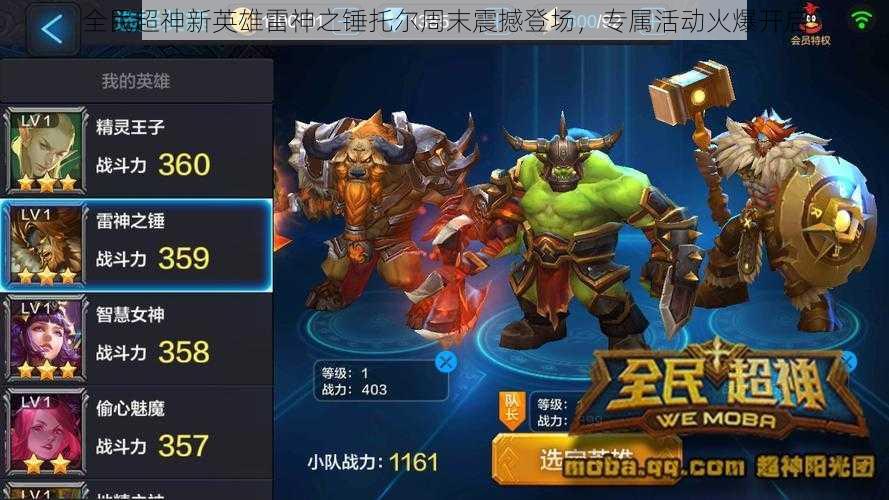 全民超神新英雄雷神之锤托尔周末震撼登场,专属活动火爆开启