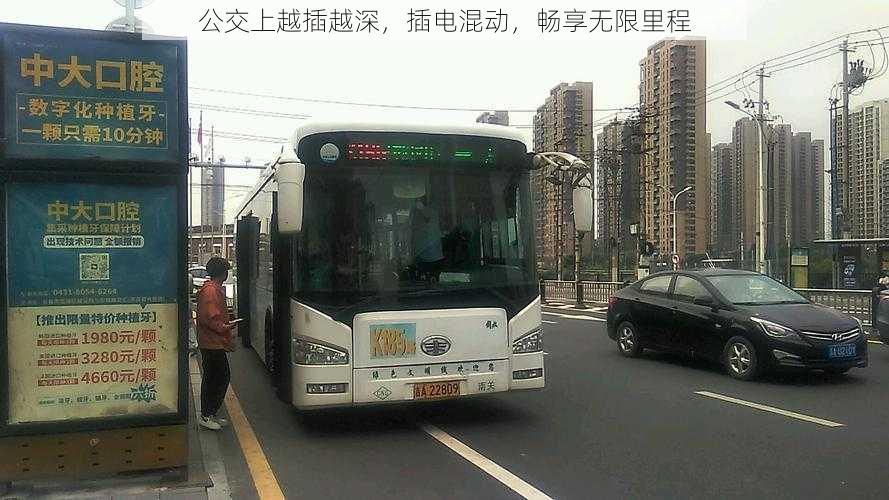 公交上越插越深,插电混动,畅享无限里程