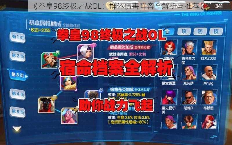《拳皇98终极之战OL:群体伤害阵容全解析与推荐》