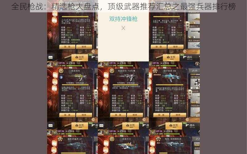 全民枪战:精选枪大盘点,顶级武器推荐汇总之最强兵器排行榜