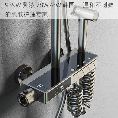 939W 乳液 78W78W 韩国——温和不刺激的肌肤护理专家