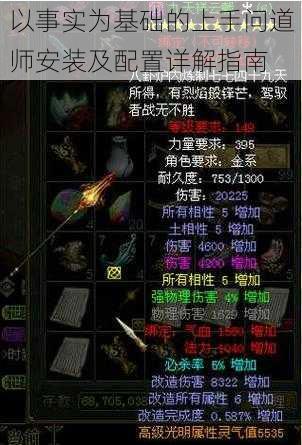 以事实为基础的上手问道师安装及配置详解指南