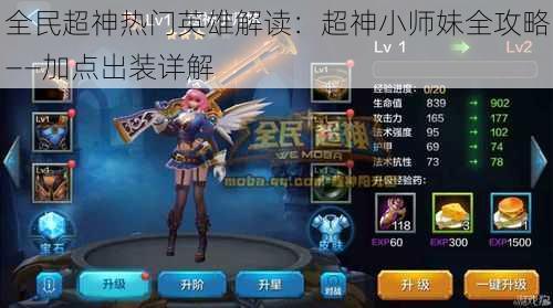 全民超神热门英雄解读:超神小师妹全攻略——加点出装详解
