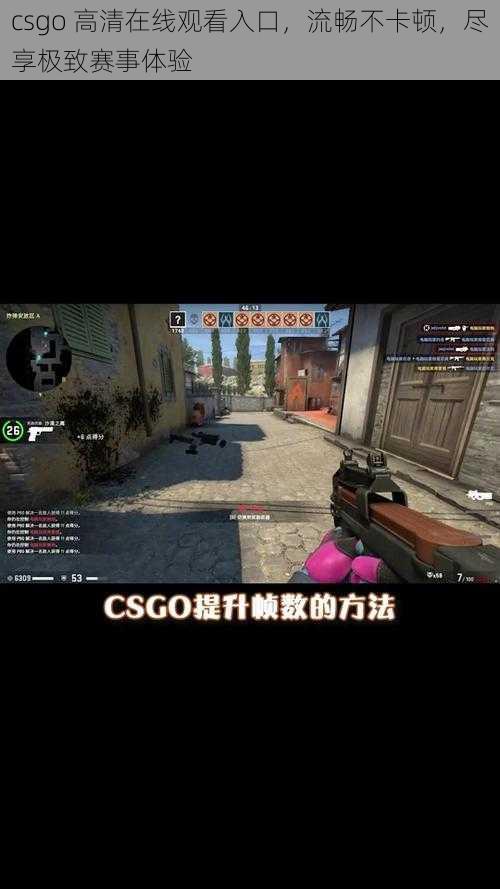 csgo 高清在线观看入口,流畅不卡顿,尽享极致赛事体验