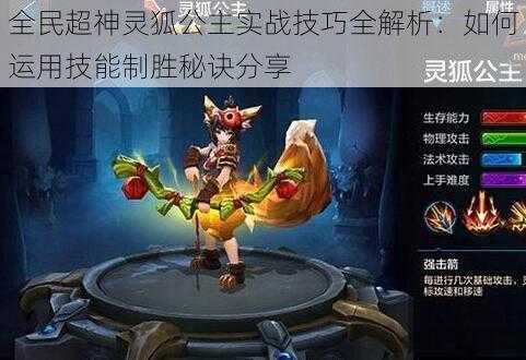 全民超神灵狐公主实战技巧全解析:如何运用技能制胜秘诀分享