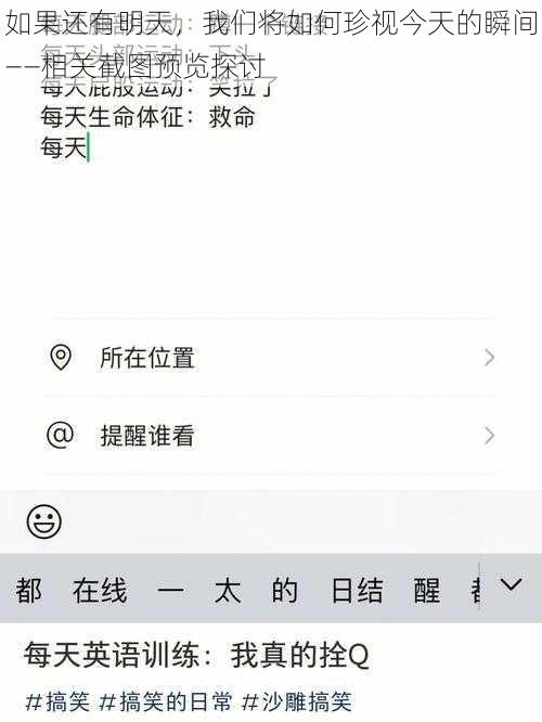 如果还有明天,我们将如何珍视今天的瞬间——相关截图预览探讨