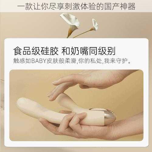 一款让你尽享刺激体验的国产神器
