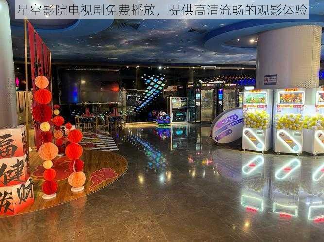 星空影院电视剧免费播放,提供高清流畅的观影体验