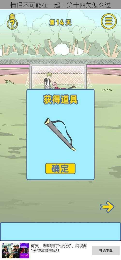 情侣不可能在一起:第十四关怎么过